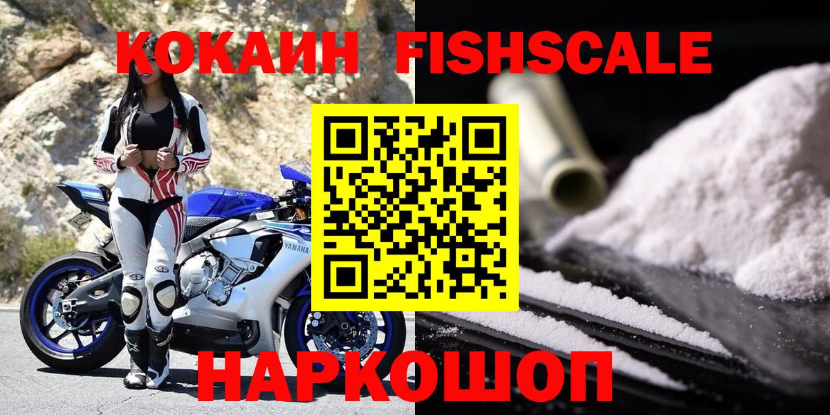 КОКАИН Fish Scale Вязьма